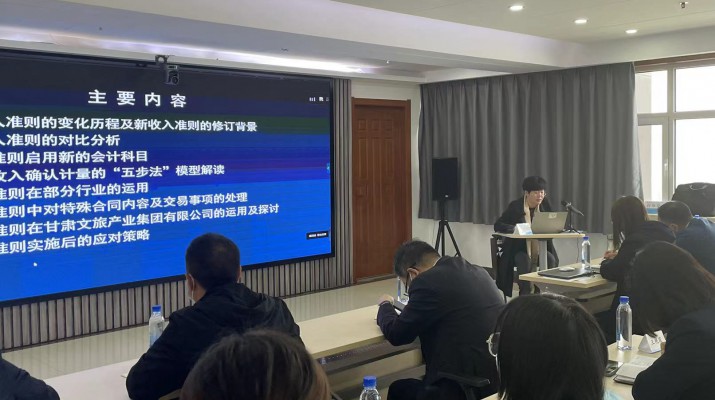甘肅文旅集團召開《新收入準則、新租賃準則的實務應用》專題培訓會
