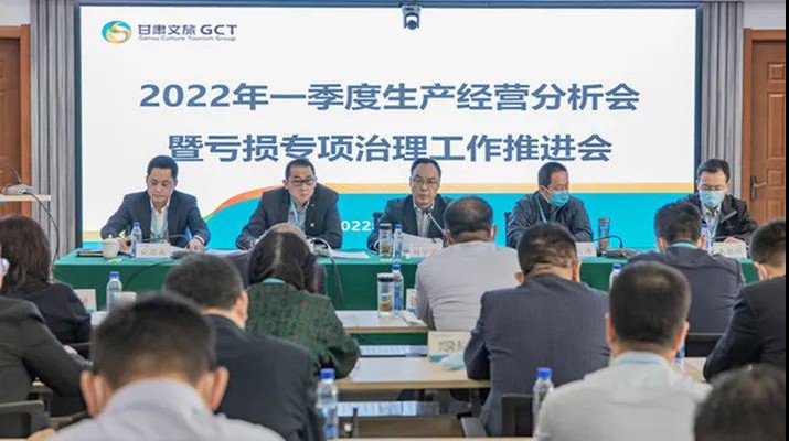 甘肅文旅集團(tuán)召開(kāi)2022年一季度生產(chǎn)經(jīng)營(yíng)分析會(huì)暨虧損專(zhuān)項(xiàng)治理工作推進(jìn)會(huì)