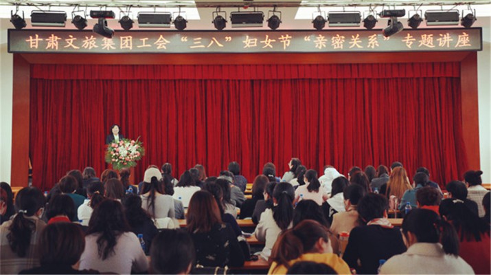 甘肅文旅集團(tuán)舉辦慶?！叭恕眿D女節(jié)專題知識(shí)講座