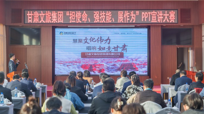以賽促學強技能，爭先進位謀發(fā)展——甘肅文旅集團舉辦“擔使命、強技能、展作為”PPT宣講大賽