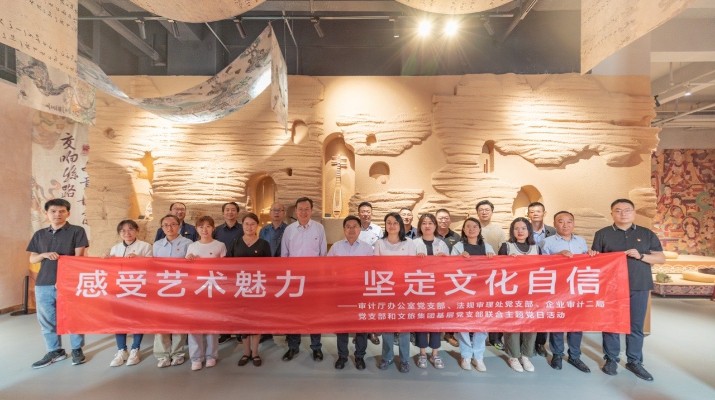 省審計廳辦公室、甘肅文旅集團黨群工作部等黨支部聯(lián)合開展“感受藝術魅力 堅定文化自信”主題黨日活動
