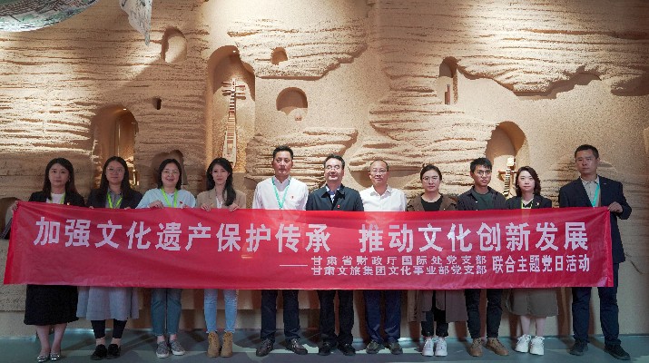 省財(cái)政廳國(guó)際處黨支部、甘肅文旅集團(tuán)文化事業(yè)部黨支部聯(lián)合開(kāi)展“加強(qiáng)文化遺產(chǎn)保護(hù)傳承，推動(dòng)文化創(chuàng)新發(fā)展”主題黨日活動(dòng)