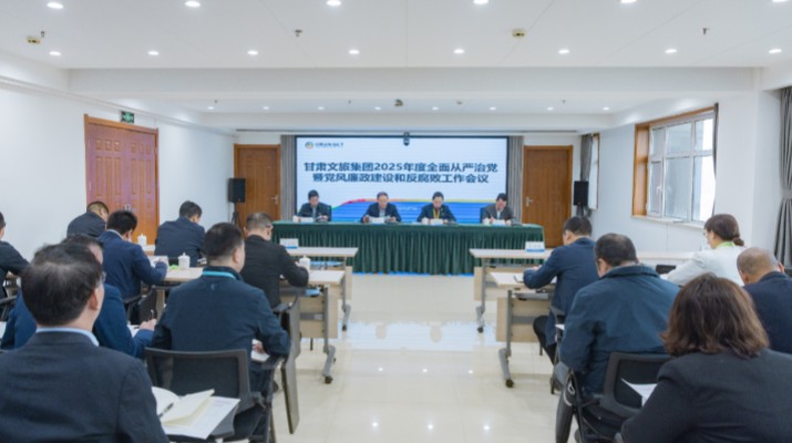 2月27日，甘肅文旅集團(tuán)召開(kāi)2025年全面從嚴(yán)治黨暨黨風(fēng)廉政建設(shè)和反腐敗工作會(huì)議，傳達(dá)學(xué)習(xí)了二十屆中央紀(jì)委四次全會(huì)、十四屆省紀(jì)委四次全會(huì)精神，總結(jié)了2024年全面從嚴(yán)治黨工作，部署了2025年重點(diǎn)工作